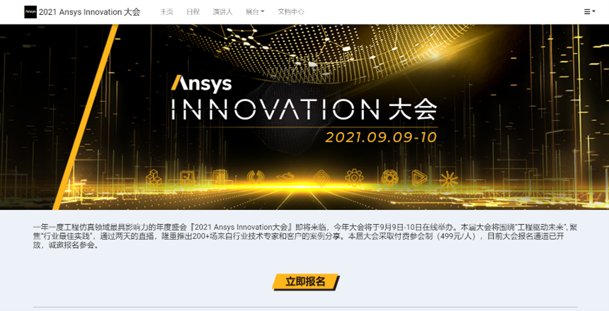 点播上线 | 2021 Ansys Innovation大会精彩持续的图5